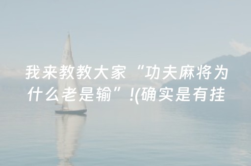 2分钟秒懂“微乐安徽麻将专用神器”（开挂神器下载)