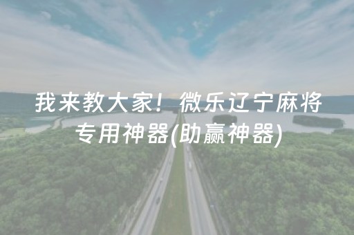 一分钟揭秘“微乐河南麻将怎么让系统发好牌”（做弊器软件下载)