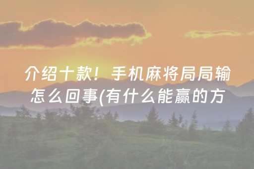 必看盘点揭秘“微乐麻将怎么让系统给自己好牌”（专用神器下载)