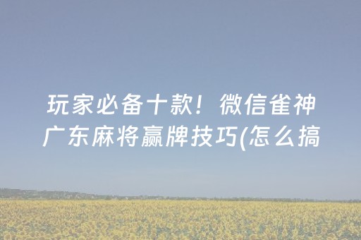 分享玩家攻略“微乐三代小程序必赢神器”（必赢神器免费安装)