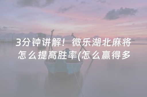 一分钟了解“微乐跑得快如何让系统发好牌”（万能开挂器)