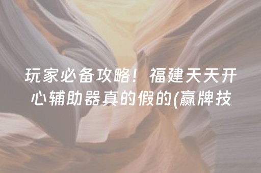 玩家必备攻略！福建天天开心辅助器真的假的(赢牌技巧插件安装)