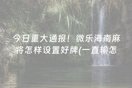 黑料“雀神手机麻将必赢神器”（小程序控牌器)
