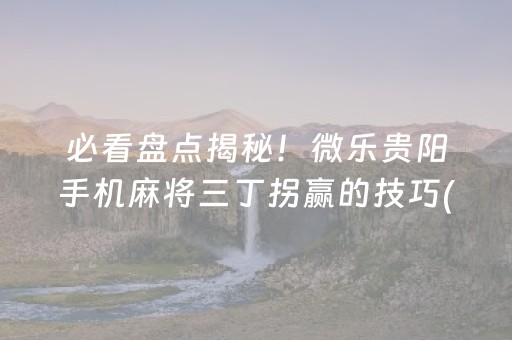 7分钟揭秘“财神十三张开挂辅助器应用”（辅助器下载)