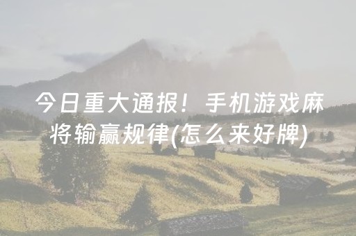 玩家必备攻略“微信小程序微乐麻将如何提高胜率”（万能开挂神器)