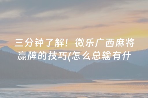 胜率设置方法“小程序麻将助赢神器”（好友房怎么才能赢)