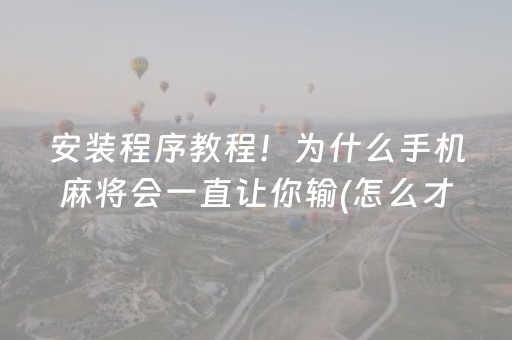 必备教程“微信小程序麻将怎么设置才能赢”（万能开挂神器)