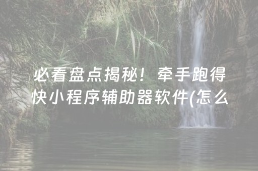 给大家科普一下“微信小程序微乐麻将怎么设置能有好牌”（开挂辅助器脚本)