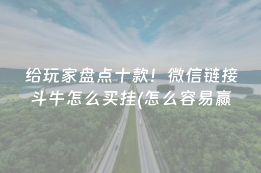 3分钟讲解“微乐四川麻将助赢神器购买”（小程序怎么才会赢)