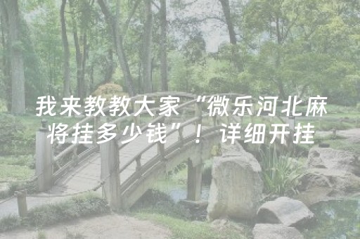 今日重大通报“微乐山西麻将斗地主怎么提高胜率”（怎么能得到好牌)