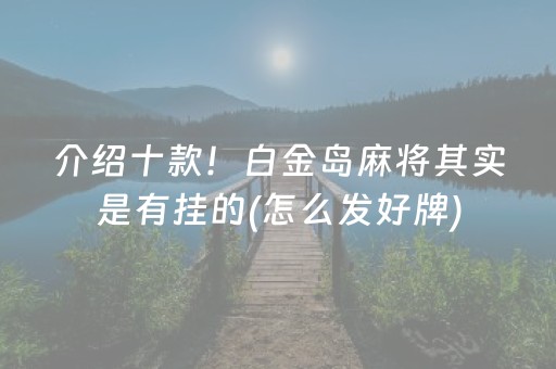 必备攻略“微信小程序微乐麻将胡牌神器”（透明器教程)