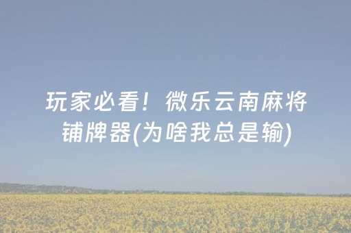 必看盘点揭秘“微乐北京麻将有什么规律”（充会员胜率高)