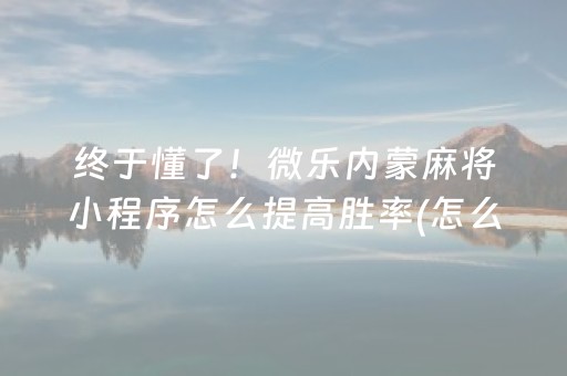 介绍十款“微乐三代小程序必赢神器”（通用挂软件多少钱)