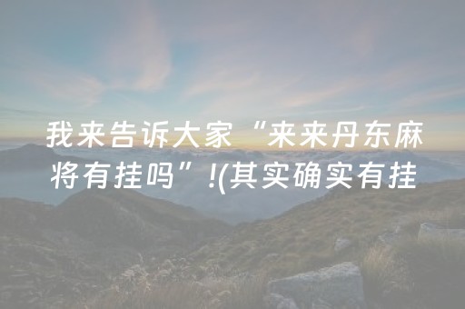 三分钟了解“微信小程序财神十三张究竟有没有挂”（自建房怎么拿好牌)