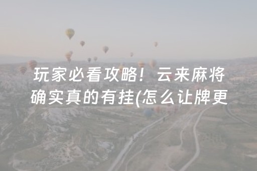 厉害了“微乐陕西麻将助赢神器”（自建房胜负规律)