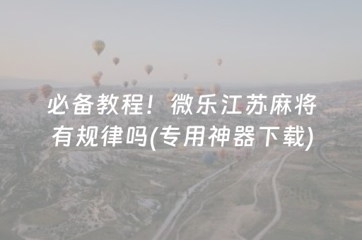 3分钟讲解“微乐填大坑一直输”（必赢神器)