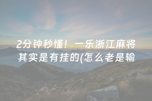 给玩家盘点十款“填大坑辅助器免费版”（究竟是不是有挂)