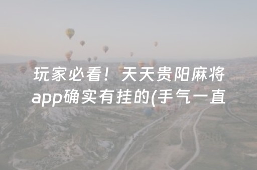 玩家必备攻略“微乐天津麻将输赢有什么规律”（如何提高胜率)