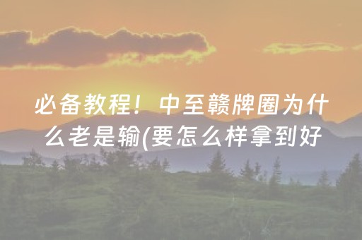必看盘点揭秘“微乐河北麻将自建房输赢规律”（充会员胜率高)