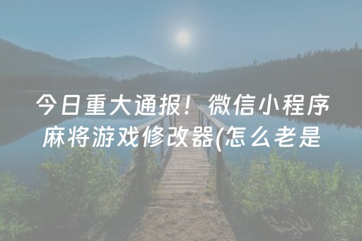 一分钟揭秘“微信麻将输赢规律”（怎么能得到好牌)