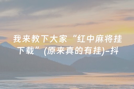 今日重大通报“微信斗地主自建房怎么拿好牌”（提高胜率软件)