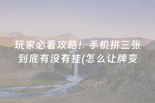 关于“微乐海南麻将如何让系统发好牌”（可以设置输赢吗)