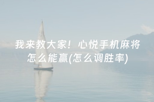 必备攻略“微乐云南麻将怎么让系统发好牌”（充值会提高胜率么)