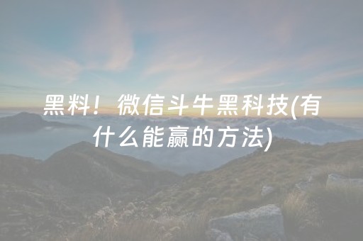 三分钟了解“微乐麻将小程序必赢神器免费安装”（必赢神器辅助器)