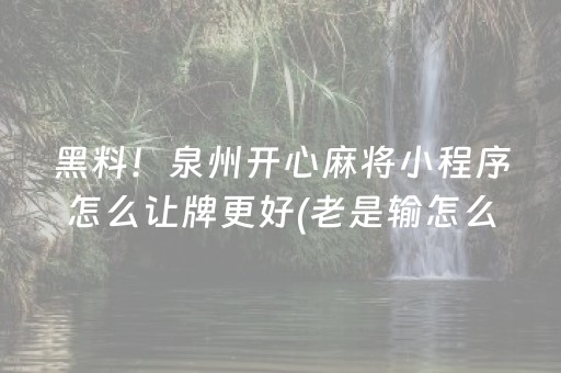 关于“微信小程序微乐龙江麻将有什么规律”（怎么增加胜率)