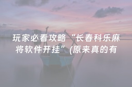 黑料“微乐广东麻将怎么让系统发好牌”（确实有插件吗)