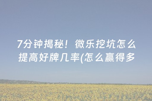 玩家必备“微信小程序微乐卡五星辅助器”（充值会提高胜率么)