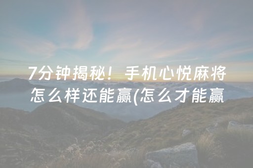 必备攻略“微信小程序里的麻将确实有挂吗”（AI辅助胡牌规则)