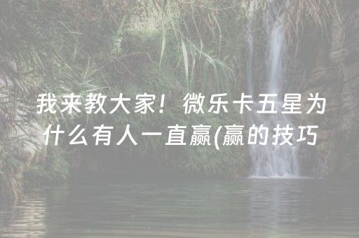 关于“微乐天津麻将赢牌技巧”（控牌神器)