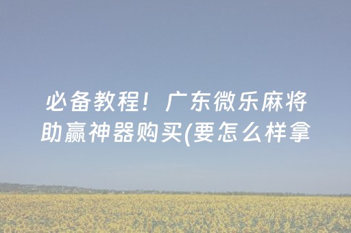 重大通报“微信麻将输赢规律”（通用挂软件多少钱)