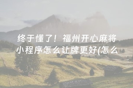 分享玩家攻略“微乐江西麻将怎么让系统发好牌”（必赢神器辅助器)