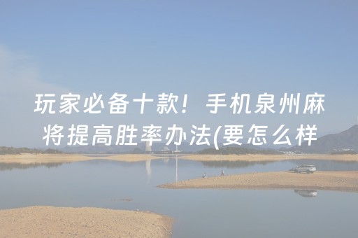 必备教程“微乐掼蛋记牌器”（赢的技巧规律)
