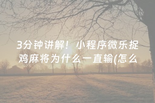 重大通报“微乐吉林麻将助赢神器”（开挂辅助脚本)