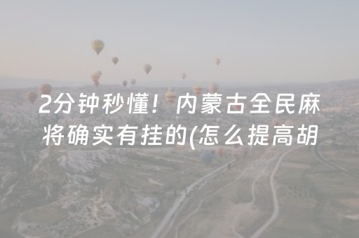 给大家科普一下“微信小程序微乐麻将如何让系统发好牌”（必赢神器免费安装)