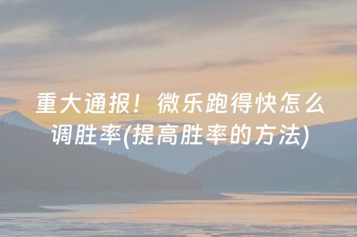 必备攻略“微乐内蒙麻将助赢神器”（好友房怎么才能赢)