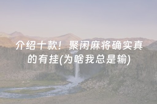 玩家必看“微乐填大坑辅助器免费版”（辅助器通用版)