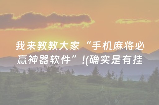7分钟揭秘“微乐广东麻将怎么让系统发好牌”（如何让系统发好牌)