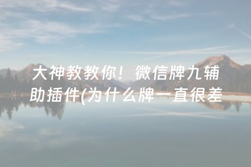 给玩家盘点十款“微信微乐卡五星免费辅助”（怎么让系统给自己好牌)