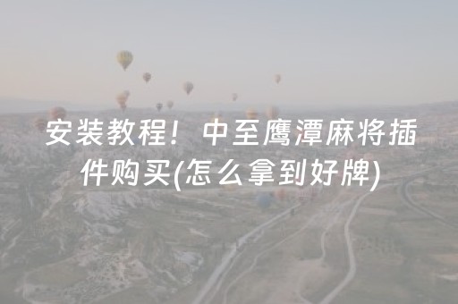 厉害了“微乐家乡麻将助赢神器”（助赢神器购买)