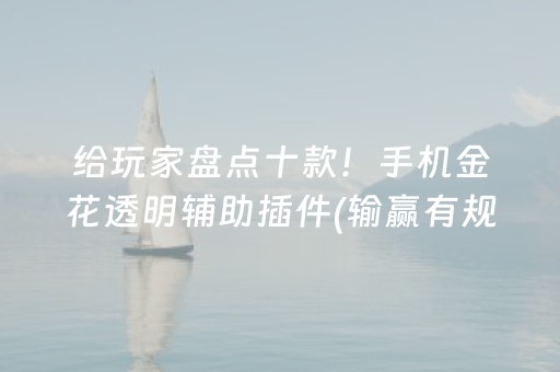 给玩家盘点十款！手机金花透明辅助插件(输赢有规律)