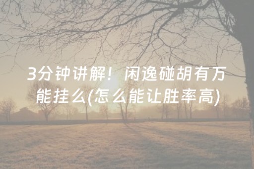 2分钟秒懂“微乐湖南麻将怎么让系统给好牌”（发牌有什么规律吗)