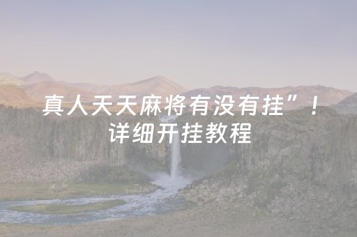 真人天天麻将有没有挂”！详细开挂教程（确实真的有挂)-抖音
