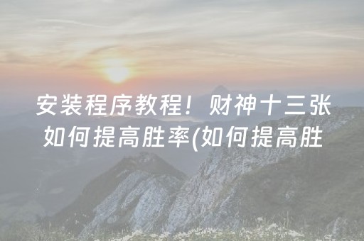 一分钟揭秘“微乐挖坑辅助器通用版”（赢的技巧规律)
