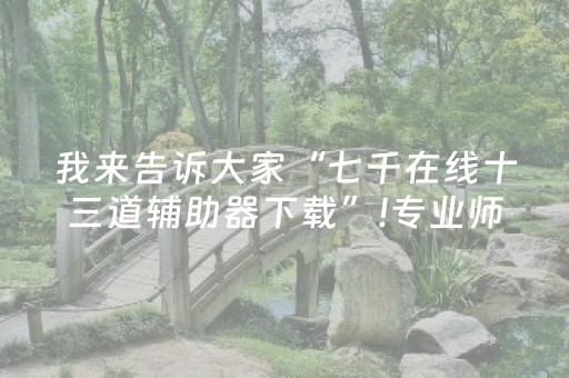 3分钟讲解“微乐河北麻将自建房输赢规律”（可以设置输赢吗)