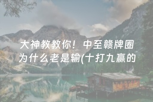 安装教程“微乐浙江麻将辅助插件”（发牌有什么规律吗)