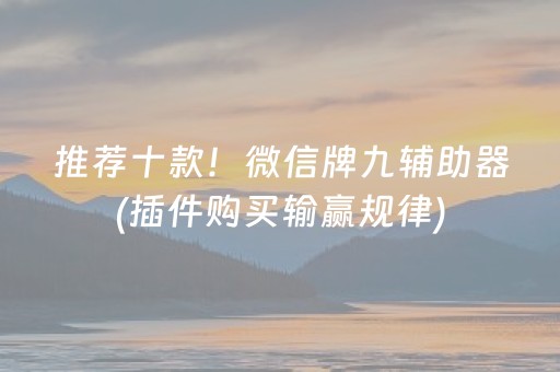 终于懂了“微乐宁夏麻将怎么提高胜率”（助攻神器)